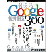 使える！Googleの便利技（三才ブックス） [電子書籍]