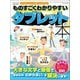 ものすごくわかりやすいタブレットの本（三才ブックス） [電子書籍]