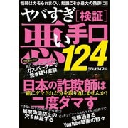 ヤバすぎ（検証）悪い手口124（三才ブックス） [電子書籍]