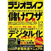 ラジオライフ 2014年 12月号（三才ブックス） [電子書籍]