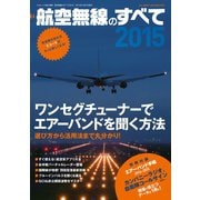 航空無線のすべて2015（三才ブックス） [電子書籍]