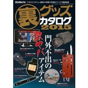 裏グッズカタログ2015（三才ブックス） [電子書籍]