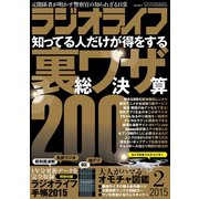 ラジオライフ 2015年 2月号（三才ブックス） [電子書籍]