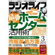 ラジオライフ 2015年 3月号（三才ブックス） [電子書籍]