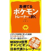 真・勝てるポケモントレーナーに訊く（三才ブックス） [電子書籍]