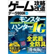 ゲーム攻略・改造データBOOK Vol.15（三才ブックス） [電子書籍]