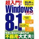 超入門！Windows8.1 2015（三才ブックス） [電子書籍]