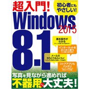 超入門！Windows8.1 2015（三才ブックス） [電子書籍]