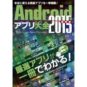 Androidアプリ大全2015最新版（三才ブックス） [電子書籍]