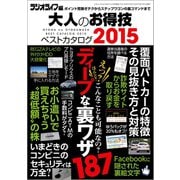 大人のお得技ベストカタログ2015（三才ブックス） [電子書籍]