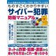 ものすごくわかりやすいサイバー犯罪防衛マニュアル（三才ブックス） [電子書籍]