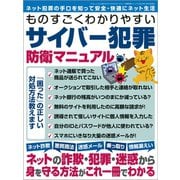 ものすごくわかりやすいサイバー犯罪防衛マニュアル（三才ブックス） [電子書籍]