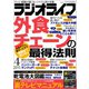 ラジオライフ 2015年 4月号（三才ブックス） [電子書籍]