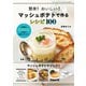 簡単！ おいしい！ マッシュポテトで作るレシピ100（三才ブックス） [電子書籍]
