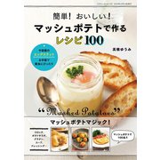 簡単！ おいしい！ マッシュポテトで作るレシピ100（三才ブックス） [電子書籍]