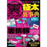 裏マニアックス -極太裏事典-（三才ブックス） [電子書籍]