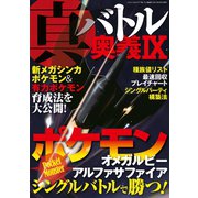 真・バトル奥義IX（三才ブックス） [電子書籍]