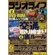 ラジオライフ 2015年 6月号（三才ブックス） [電子書籍]