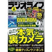 ラジオライフ 2015年 7月号（三才ブックス） [電子書籍]