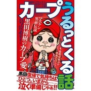 カープうるっとくる話（三才ブックス） [電子書籍]