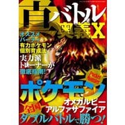 真・バトル奥義X（三才ブックス） [電子書籍]