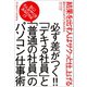 必ず差がつく！！「デキる社員」と「普通の社員」のパソコン仕事術（三才ブックス） [電子書籍]