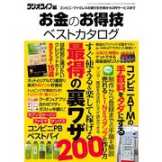 お金のお得技ベストカタログ（三才ブックス） [電子書籍]