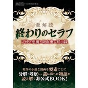 超解読 終わりのセラフ 天使と悪魔と吸血鬼の黙示録（三才ブックス） [電子書籍]