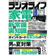 ラジオライフ 2015年 8月号（三才ブックス） [電子書籍]