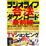 ラジオライフ 2015年 9月号（三才ブックス） [電子書籍]