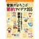 家族がよろこぶ節約アイデア（三才ブックス） [電子書籍]
