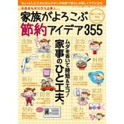 家族がよろこぶ節約アイデア（三才ブックス） [電子書籍]
