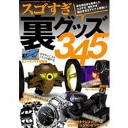 スゴすぎ裏グッズ345（三才ブックス） [電子書籍]