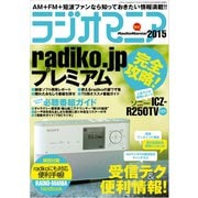ラジオマニア2015（三才ブックス） [電子書籍]
