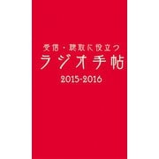 受信・聴取に役立つ ラジオ手帖（三才ブックス） [電子書籍]