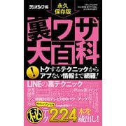 永久保存版 裏ワザ大百科（三才ブックス） [電子書籍]
