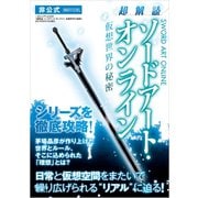 超解読 ソードアート・オンライン 仮想世界の秘密（三才ブックス） [電子書籍]