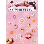 100円グルーガンでかんたんかわいいスイーツデコ＆アクセサリー（三才ブックス） [電子書籍]