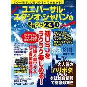 ユニバーサル・スタジオ・ジャパンの便利ワザ230（三才ブックス） [電子書籍]