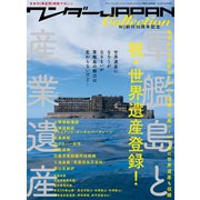 ワンダーJAPAN Collection 軍艦島と世界遺産（三才ブックス） [電子書籍]