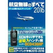 航空無線のすべて2016（三才ブックス） [電子書籍]