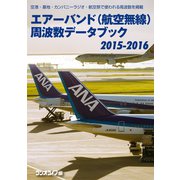 エアーバンド（航空無線）周波数データブック2015-2016（三才ブックス） [電子書籍]