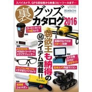 裏グッズカタログ2016（三才ブックス） [電子書籍]