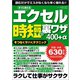 エクセル 時短の裏ワザ 400＋α（三才ブックス） [電子書籍]