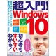 超入門！ Windows10（三才ブックス） [電子書籍]