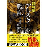 超解読 アルスラーン戦記 王都炎上からの奪還まで（三才ブックス） [電子書籍]