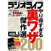 ラジオライフ 2016年 2月号（三才ブックス） [電子書籍]