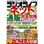 ラジオライフ 2016年 3月号（三才ブックス） [電子書籍]