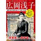 広岡浅子 激動の時代を駆け抜けた「女傑」の生涯（三才ブックス） [電子書籍]