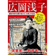 広岡浅子 激動の時代を駆け抜けた「女傑」の生涯（三才ブックス） [電子書籍]